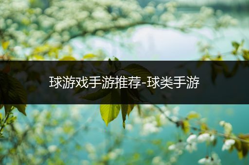 球游戏手游推荐-球类手游
