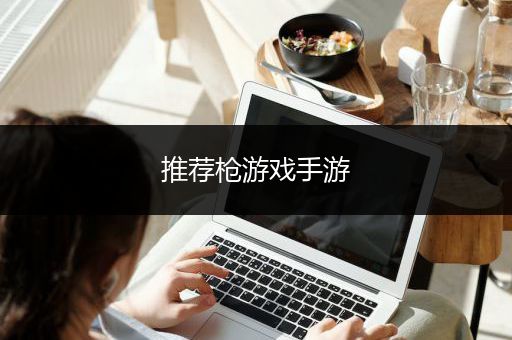推荐枪游戏手游