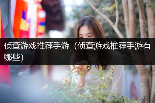 侦查游戏推荐手游（侦查游戏推荐手游有哪些）