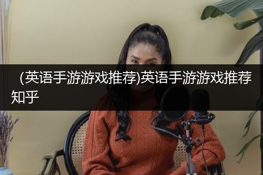 （英语手游游戏推荐)英语手游游戏推荐知乎