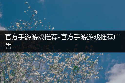 官方手游游戏推荐-官方手游游戏推荐广告