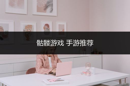 骷髅游戏 手游推荐