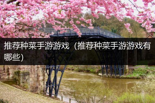 推荐种菜手游游戏（推荐种菜手游游戏有哪些）