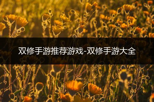 双修手游推荐游戏-双修手游大全