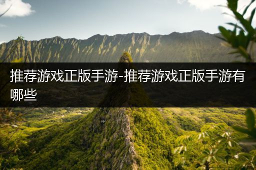 推荐游戏正版手游-推荐游戏正版手游有哪些