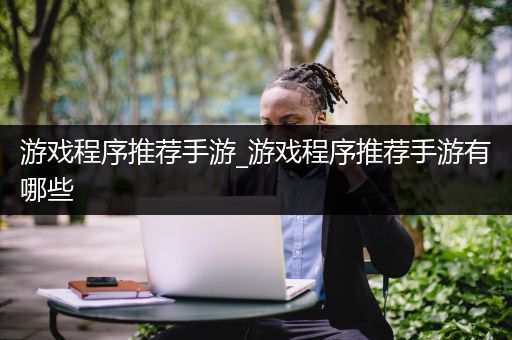 游戏程序推荐手游_游戏程序推荐手游有哪些