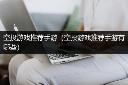 空投游戏推荐手游（空投游戏推荐手游有哪些）