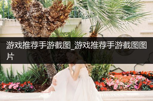 游戏推荐手游截图_游戏推荐手游截图图片