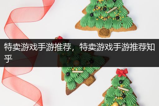 特卖游戏手游推荐，特卖游戏手游推荐知乎