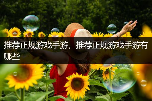 推荐正规游戏手游，推荐正规游戏手游有哪些