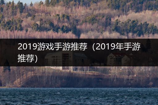 2019游戏手游推荐（2019年手游推荐）