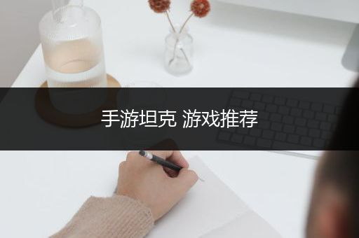 手游坦克 游戏推荐