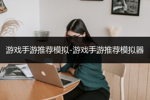 游戏手游推荐模拟-游戏手游推荐模拟器