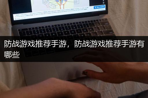 防战游戏推荐手游，防战游戏推荐手游有哪些