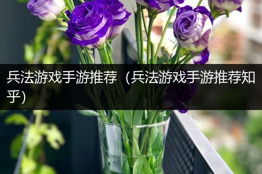 兵法游戏手游推荐（兵法游戏手游推荐知乎）