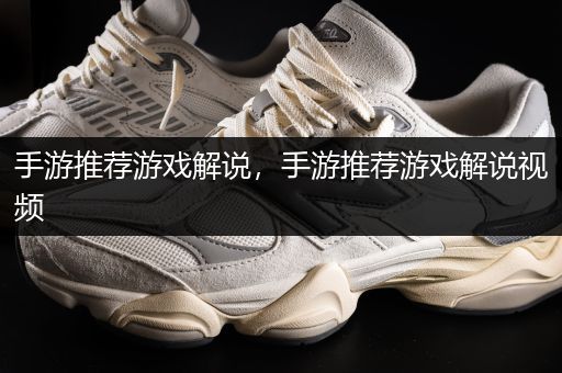 手游推荐游戏解说，手游推荐游戏解说视频