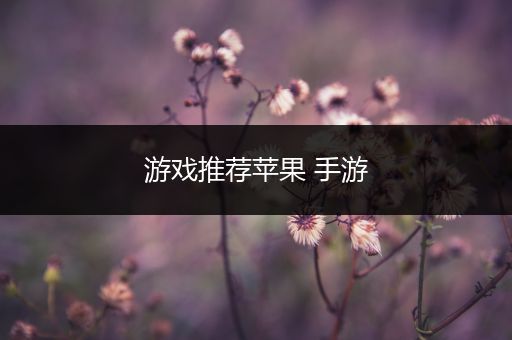 游戏推荐苹果 手游