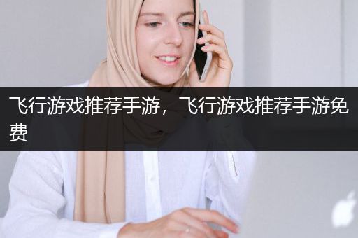 飞行游戏推荐手游，飞行游戏推荐手游免费