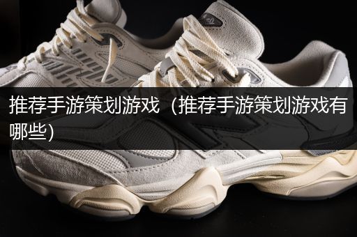 推荐手游策划游戏（推荐手游策划游戏有哪些）