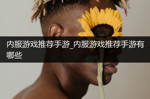 内服游戏推荐手游_内服游戏推荐手游有哪些