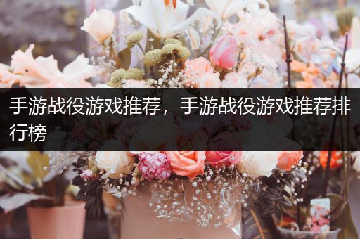 手游战役游戏推荐，手游战役游戏推荐排行榜
