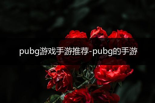 pubg游戏手游推荐-pubg的手游