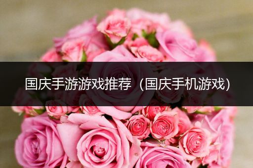 国庆手游游戏推荐（国庆手机游戏）