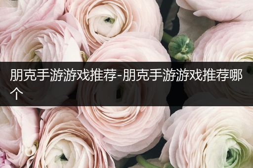 朋克手游游戏推荐-朋克手游游戏推荐哪个