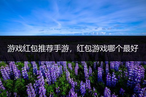 游戏红包推荐手游，红包游戏哪个最好