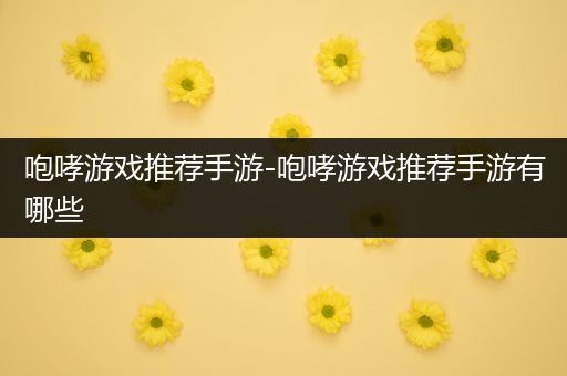 咆哮游戏推荐手游-咆哮游戏推荐手游有哪些
