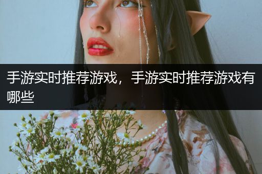 手游实时推荐游戏，手游实时推荐游戏有哪些