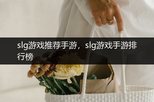 slg游戏推荐手游，slg游戏手游排行榜