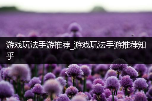 游戏玩法手游推荐_游戏玩法手游推荐知乎