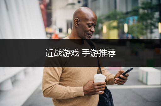 近战游戏 手游推荐