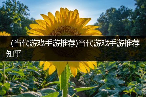 （当代游戏手游推荐)当代游戏手游推荐知乎