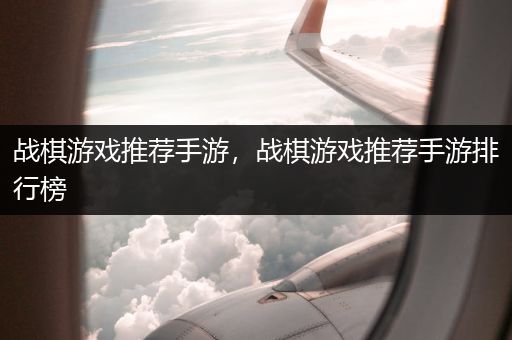 战棋游戏推荐手游，战棋游戏推荐手游排行榜