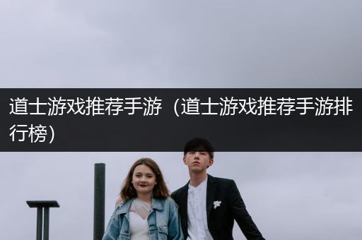 道士游戏推荐手游（道士游戏推荐手游排行榜）