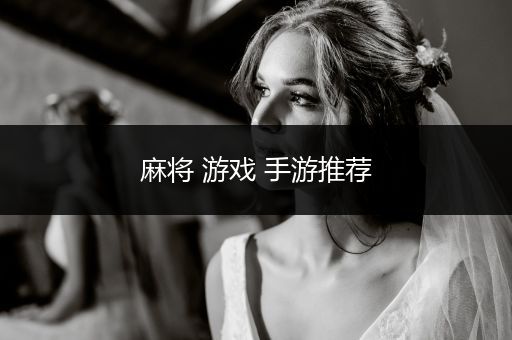 麻将 游戏 手游推荐