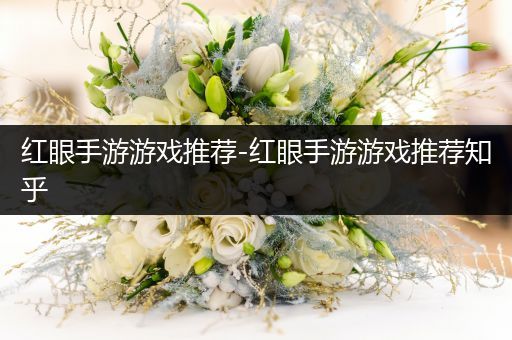 红眼手游游戏推荐-红眼手游游戏推荐知乎