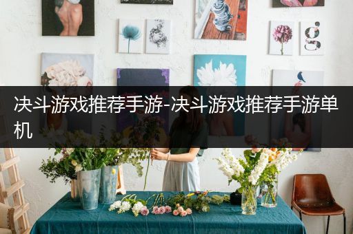 决斗游戏推荐手游-决斗游戏推荐手游单机