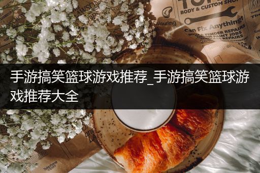 手游搞笑篮球游戏推荐_手游搞笑篮球游戏推荐大全