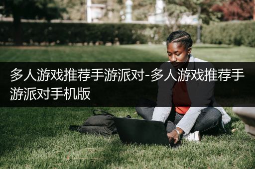 多人游戏推荐手游派对-多人游戏推荐手游派对手机版