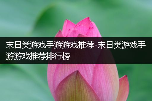 末日类游戏手游游戏推荐-末日类游戏手游游戏推荐排行榜