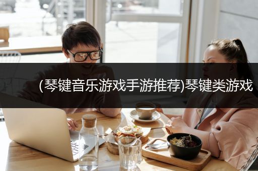 （琴键音乐游戏手游推荐)琴键类游戏