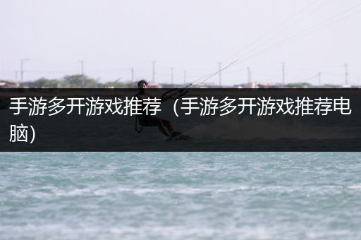 手游多开游戏推荐（手游多开游戏推荐电脑）