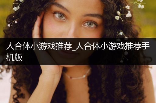 人合体小游戏推荐_人合体小游戏推荐手机版