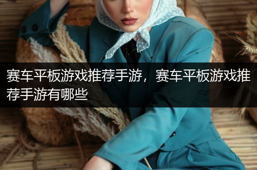 赛车平板游戏推荐手游，赛车平板游戏推荐手游有哪些