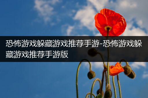 恐怖游戏躲藏游戏推荐手游-恐怖游戏躲藏游戏推荐手游版