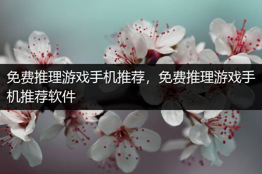 免费推理游戏手机推荐，免费推理游戏手机推荐软件