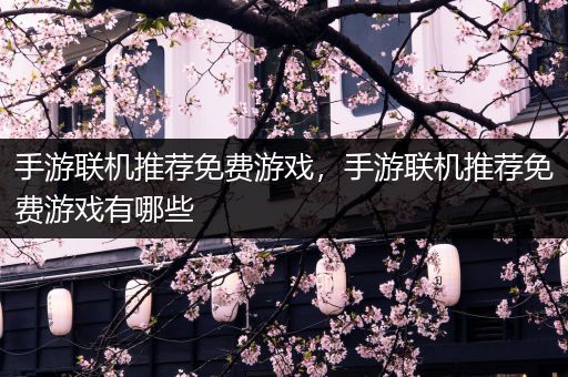 手游联机推荐免费游戏，手游联机推荐免费游戏有哪些